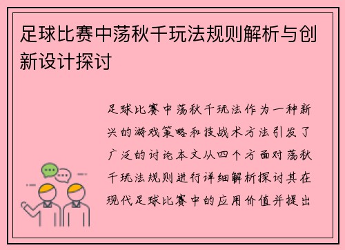 足球比赛中荡秋千玩法规则解析与创新设计探讨