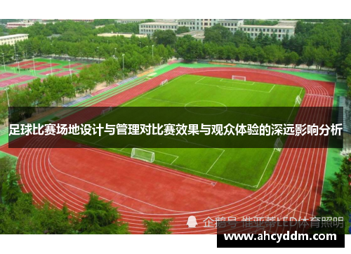 足球比赛场地设计与管理对比赛效果与观众体验的深远影响分析