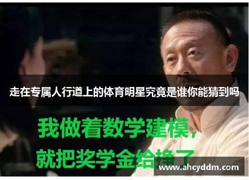 走在专属人行道上的体育明星究竟是谁你能猜到吗