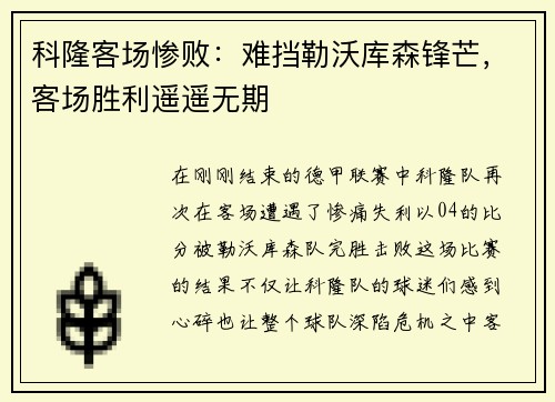科隆客场惨败：难挡勒沃库森锋芒，客场胜利遥遥无期