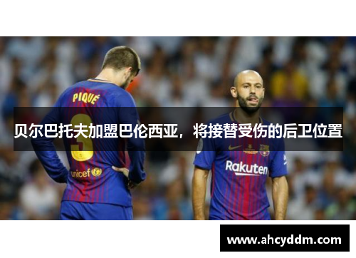 贝尔巴托夫加盟巴伦西亚，将接替受伤的后卫位置