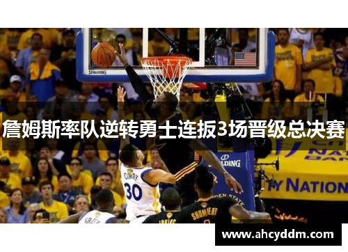 詹姆斯率队逆转勇士连扳3场晋级总决赛