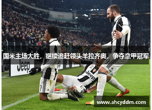 国米主场大胜，继续追赶领头羊拉齐奥，争夺意甲冠军