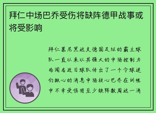 拜仁中场巴乔受伤将缺阵德甲战事或将受影响