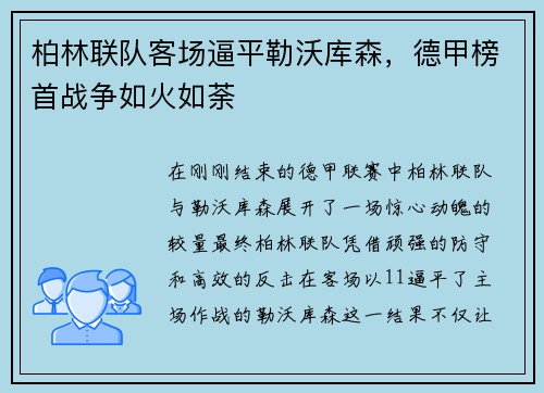 柏林联队客场逼平勒沃库森，德甲榜首战争如火如荼
