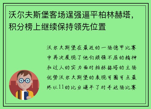 沃尔夫斯堡客场逞强逼平柏林赫塔，积分榜上继续保持领先位置