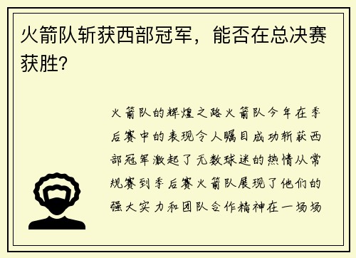 火箭队斩获西部冠军，能否在总决赛获胜？