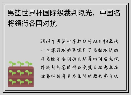 男篮世界杯国际级裁判曝光，中国名将领衔各国对抗