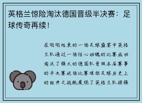 英格兰惊险淘汰德国晋级半决赛：足球传奇再续！
