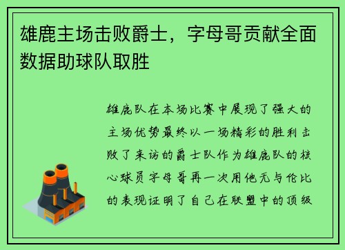 雄鹿主场击败爵士，字母哥贡献全面数据助球队取胜