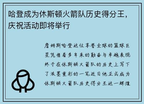 哈登成为休斯顿火箭队历史得分王，庆祝活动即将举行