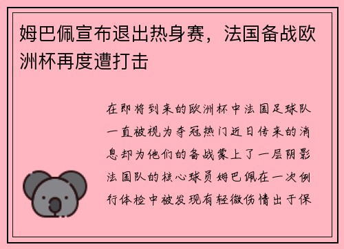 姆巴佩宣布退出热身赛，法国备战欧洲杯再度遭打击