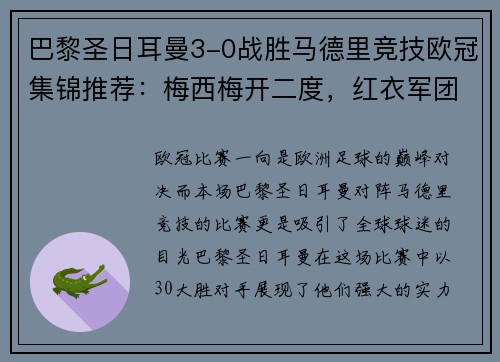 巴黎圣日耳曼3-0战胜马德里竞技欧冠集锦推荐：梅西梅开二度，红衣军团双杀西甲豪门