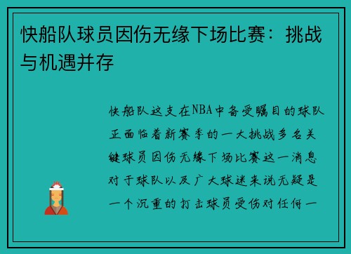 快船队球员因伤无缘下场比赛：挑战与机遇并存