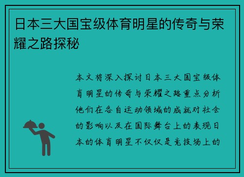 日本三大国宝级体育明星的传奇与荣耀之路探秘