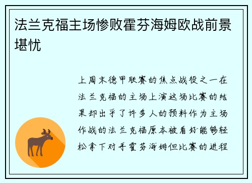 法兰克福主场惨败霍芬海姆欧战前景堪忧