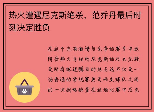 热火遭遇尼克斯绝杀，范乔丹最后时刻决定胜负
