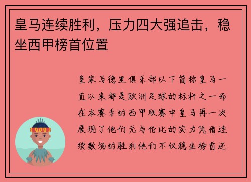 皇马连续胜利，压力四大强追击，稳坐西甲榜首位置