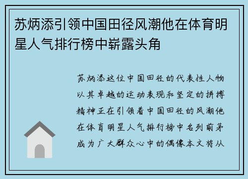 苏炳添引领中国田径风潮他在体育明星人气排行榜中崭露头角
