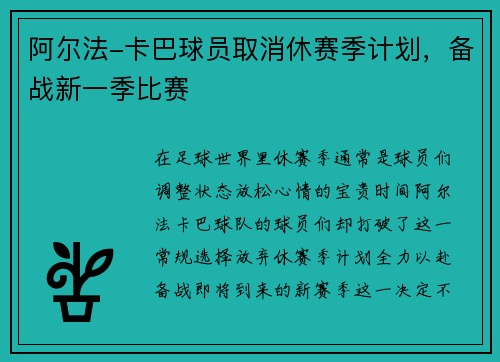 阿尔法-卡巴球员取消休赛季计划，备战新一季比赛