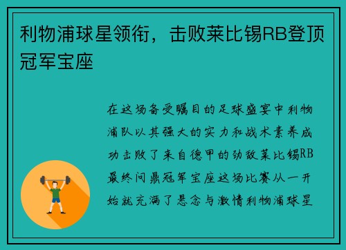 利物浦球星领衔，击败莱比锡RB登顶冠军宝座