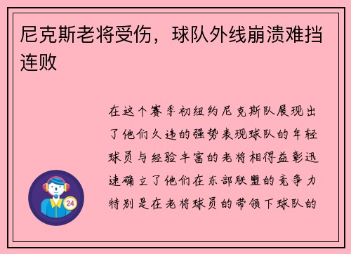 尼克斯老将受伤，球队外线崩溃难挡连败