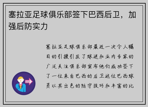 塞拉亚足球俱乐部签下巴西后卫，加强后防实力