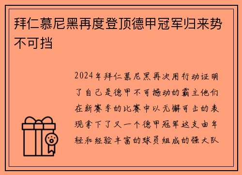 拜仁慕尼黑再度登顶德甲冠军归来势不可挡