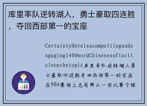 库里率队逆转湖人，勇士豪取四连胜，夺回西部第一的宝座