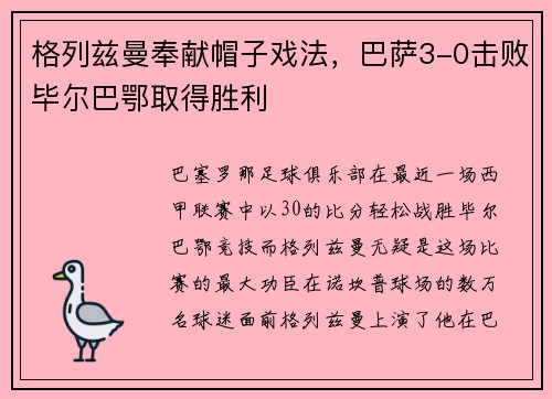 格列兹曼奉献帽子戏法，巴萨3-0击败毕尔巴鄂取得胜利