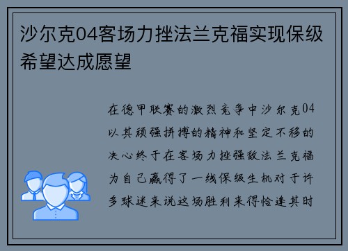 沙尔克04客场力挫法兰克福实现保级希望达成愿望
