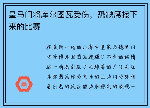 皇马门将库尔图瓦受伤，恐缺席接下来的比赛