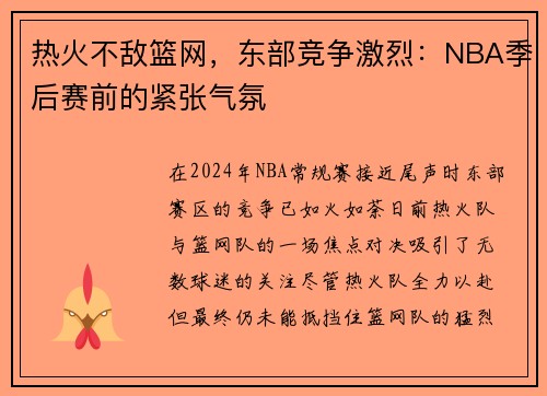 热火不敌篮网，东部竞争激烈：NBA季后赛前的紧张气氛