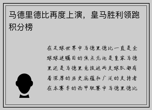 马德里德比再度上演，皇马胜利领跑积分榜