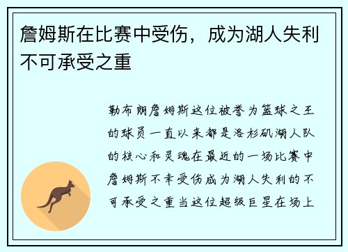 詹姆斯在比赛中受伤，成为湖人失利不可承受之重