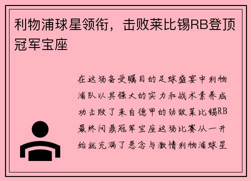 利物浦球星领衔，击败莱比锡RB登顶冠军宝座
