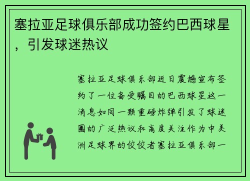 塞拉亚足球俱乐部成功签约巴西球星，引发球迷热议