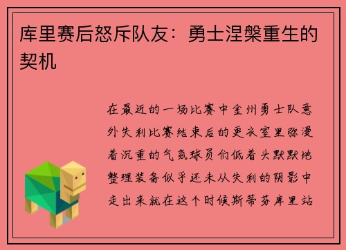 库里赛后怒斥队友：勇士涅槃重生的契机