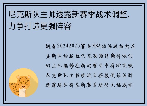 尼克斯队主帅透露新赛季战术调整，力争打造更强阵容
