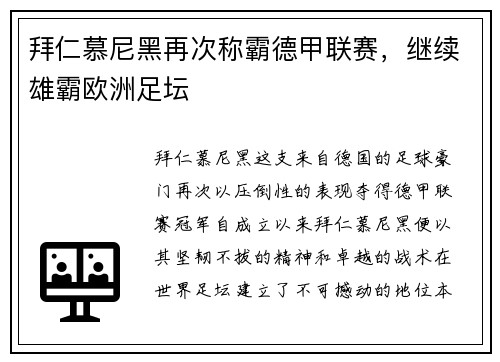 拜仁慕尼黑再次称霸德甲联赛，继续雄霸欧洲足坛