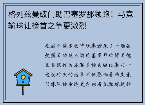 格列兹曼破门助巴塞罗那领跑！马竞输球让榜首之争更激烈