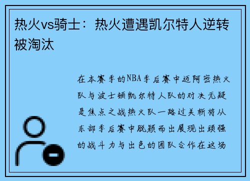 热火vs骑士：热火遭遇凯尔特人逆转被淘汰