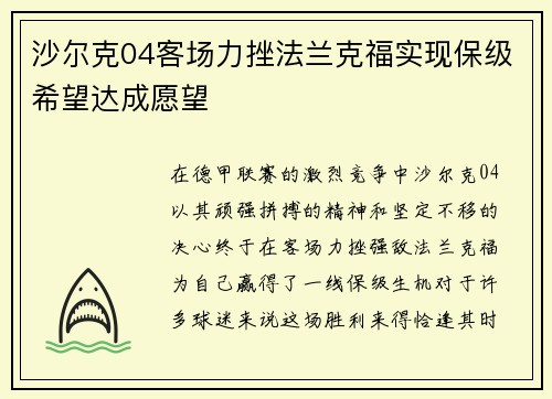 沙尔克04客场力挫法兰克福实现保级希望达成愿望