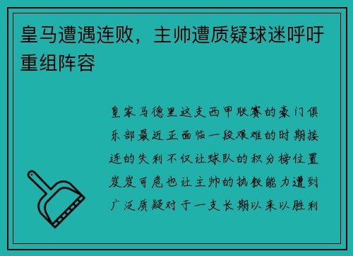 皇马遭遇连败，主帅遭质疑球迷呼吁重组阵容