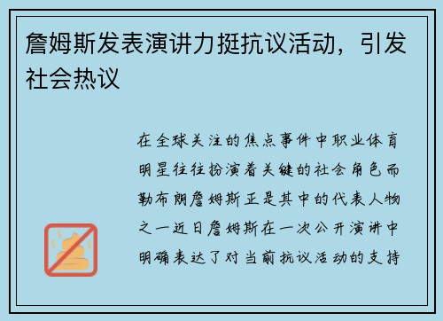 詹姆斯发表演讲力挺抗议活动，引发社会热议