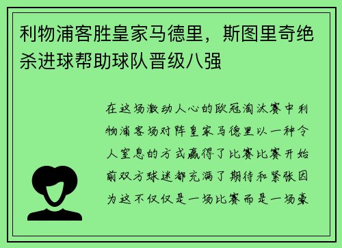 利物浦客胜皇家马德里，斯图里奇绝杀进球帮助球队晋级八强