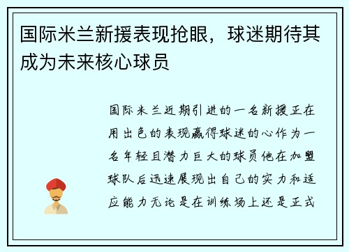 国际米兰新援表现抢眼，球迷期待其成为未来核心球员