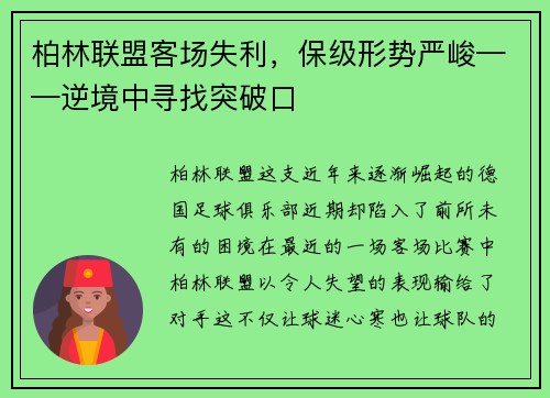柏林联盟客场失利，保级形势严峻——逆境中寻找突破口