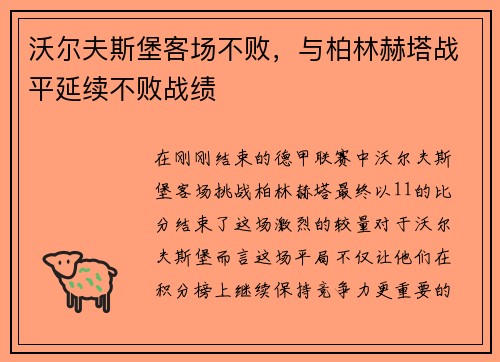 沃尔夫斯堡客场不败，与柏林赫塔战平延续不败战绩