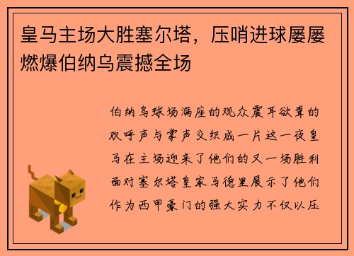 皇马主场大胜塞尔塔，压哨进球屡屡燃爆伯纳乌震撼全场
